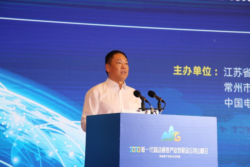 2020新一代移动通信产业发展金坛茅山峰会举行