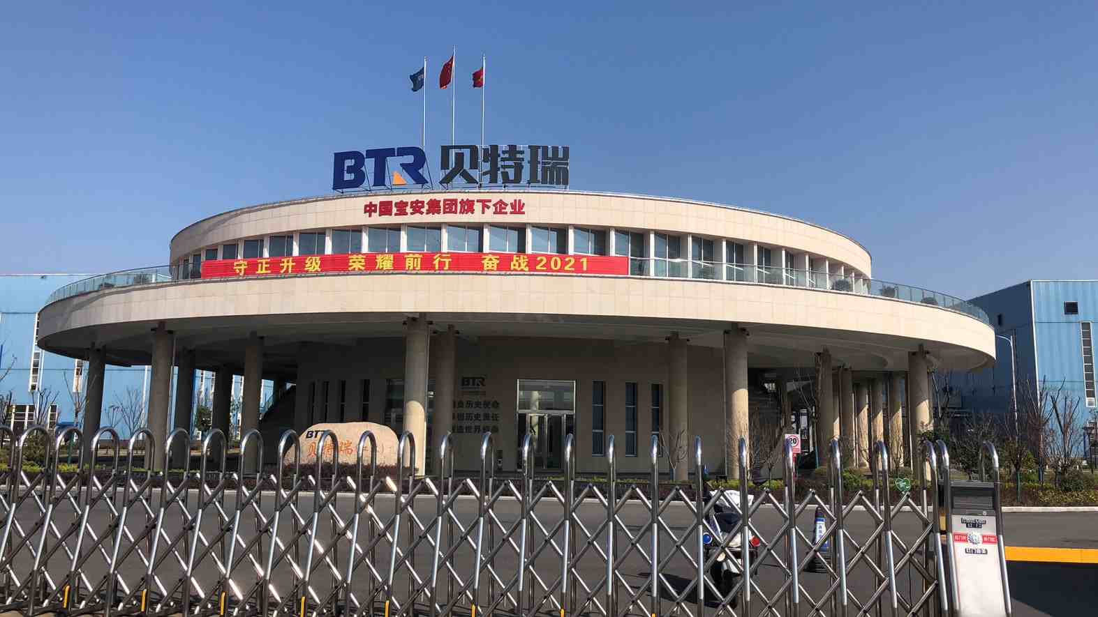 贝特瑞（江苏）新能源材料有限公司