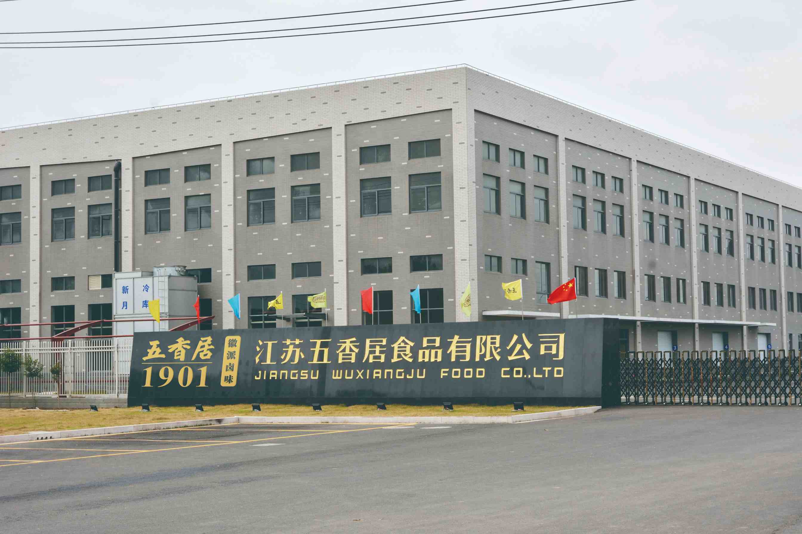 江苏五香居食品有限公司