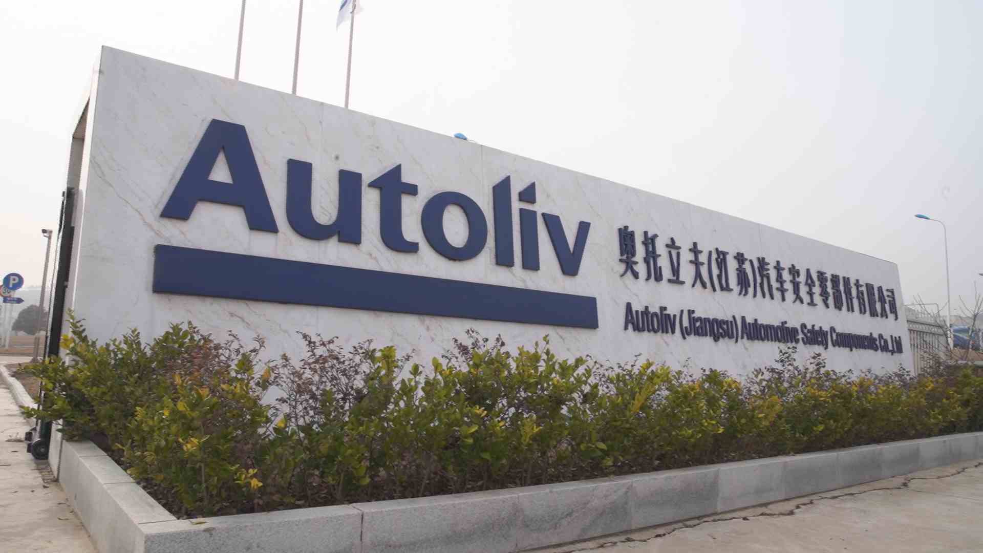 奥托立夫（江苏）汽车安全零部件有限公司