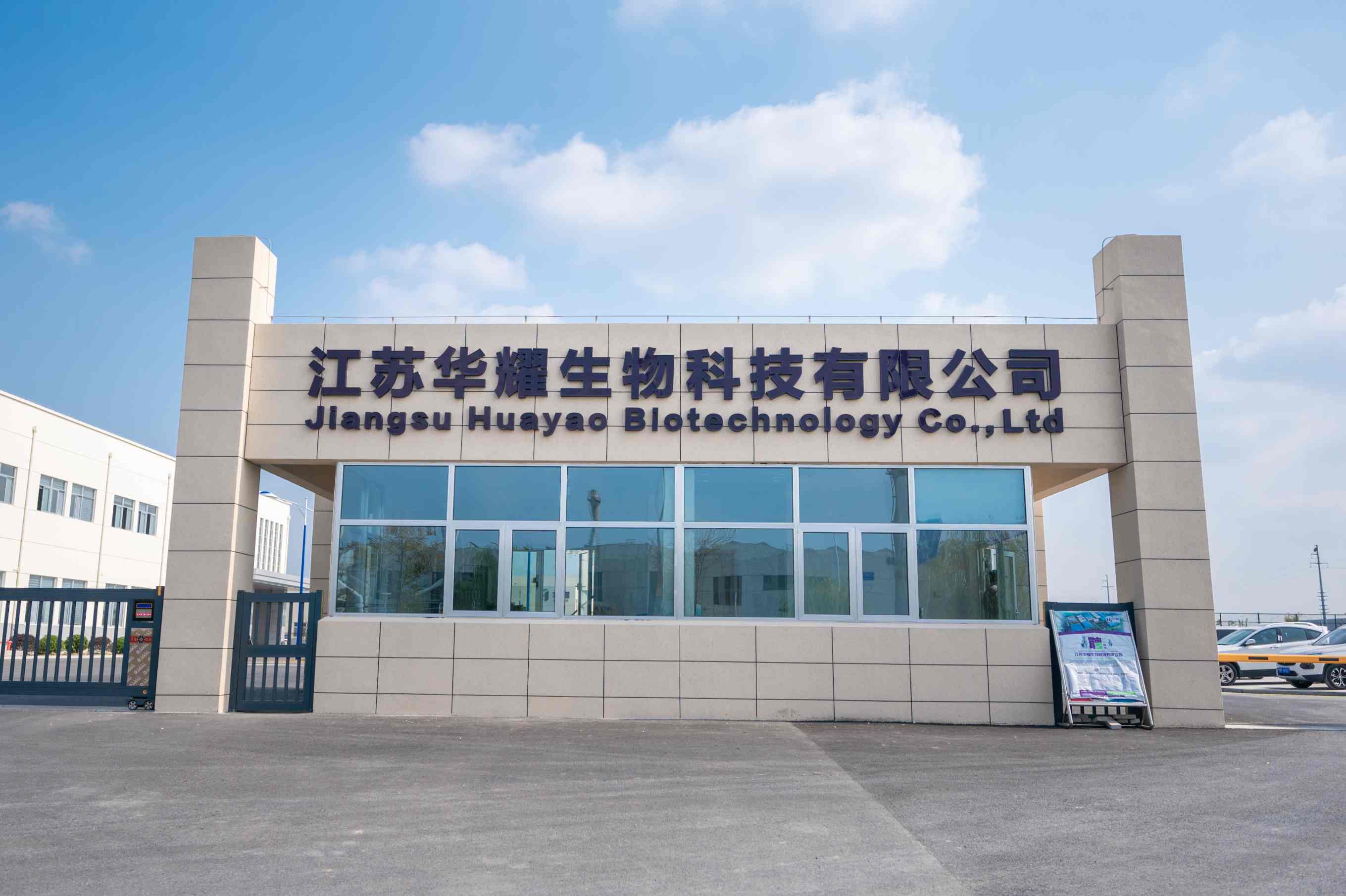 江苏华耀生物科技有限公司