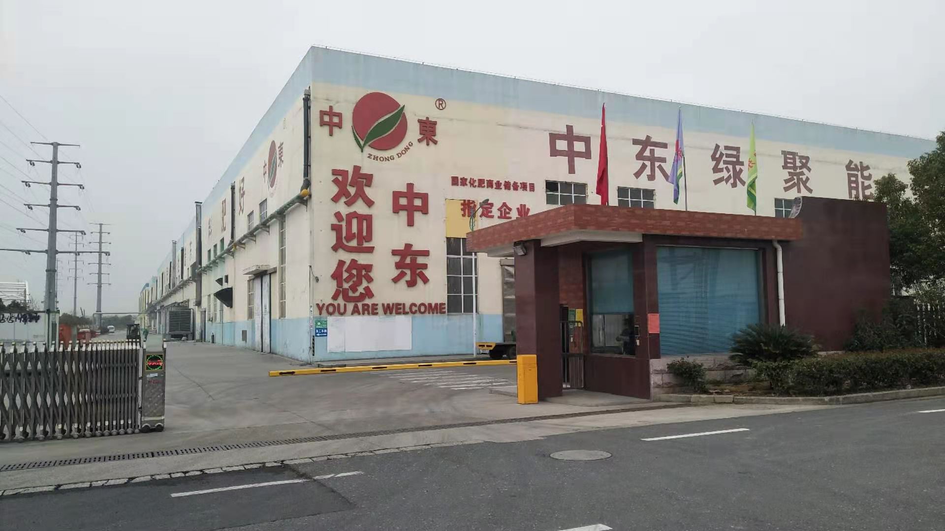 江苏中东化肥股份有限公司